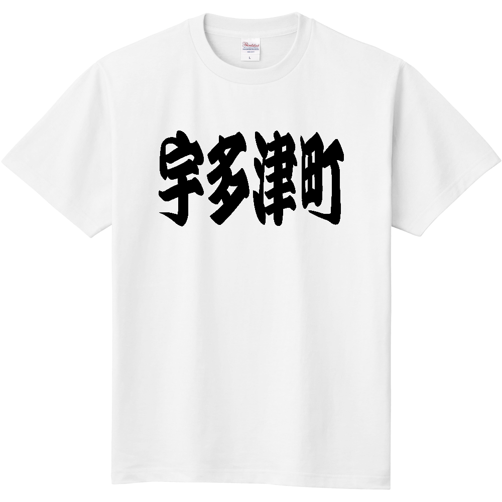 【市区町村】[香川県] 「宇多津町」 和風 極太 毛筆 黒文字 Tシャツ