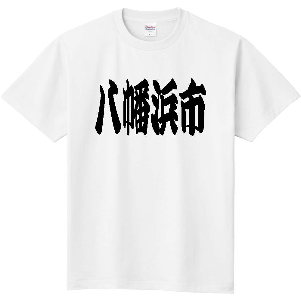 【市区町村】[愛媛県] 「八幡浜市」 和風 極太 毛筆 黒文字 Tシャツ