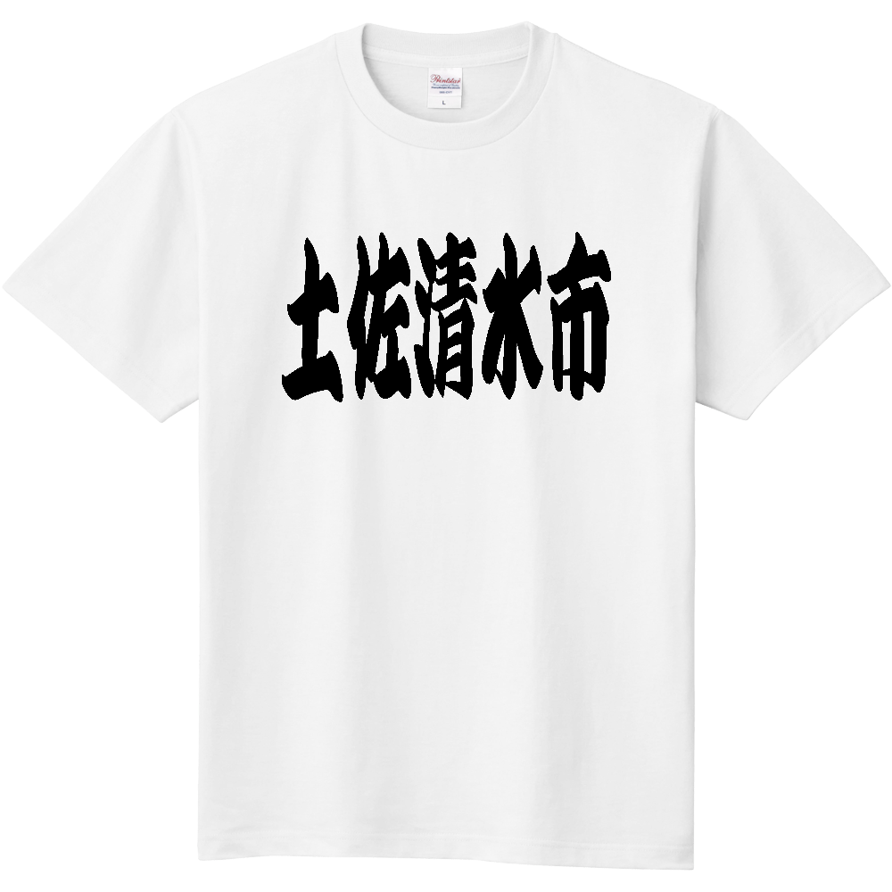 【市区町村】[高知県] 「土佐清水市」 和風 極太 毛筆 黒文字 Tシャツ