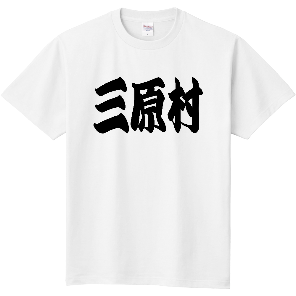 【市区町村】[高知県] 「三原村」 和風 極太 毛筆 黒文字 Tシャツ