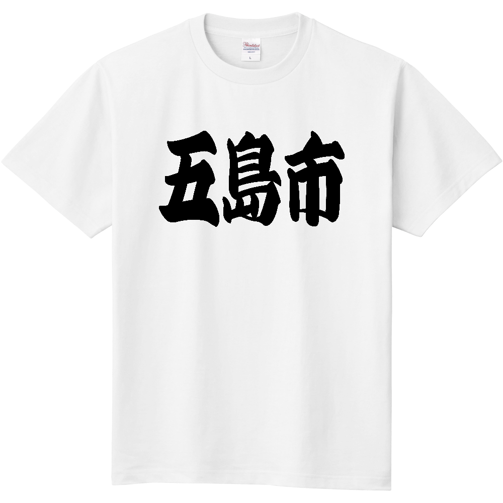 【市区町村】[長崎県] 「五島市」 和風 極太 毛筆 黒文字 Tシャツ