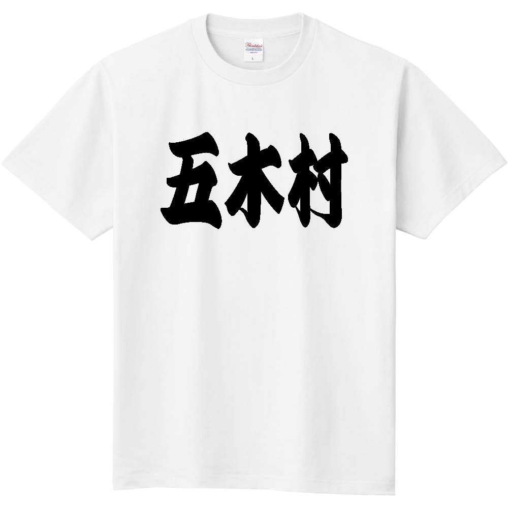 【市区町村】[熊本県] 「五木村」 和風 極太 毛筆 黒文字 Tシャツ