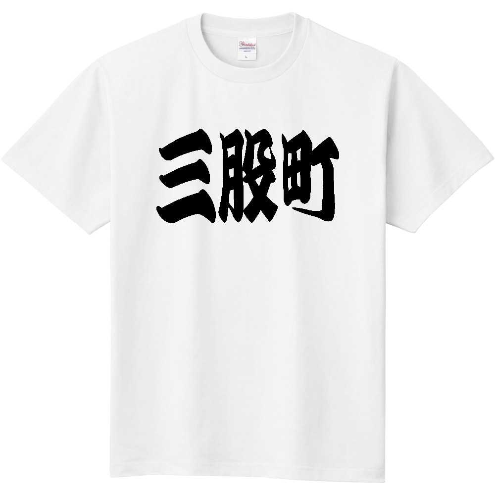 【市区町村】[宮崎県] 「三股町」 和風 極太 毛筆 黒文字 Tシャツ