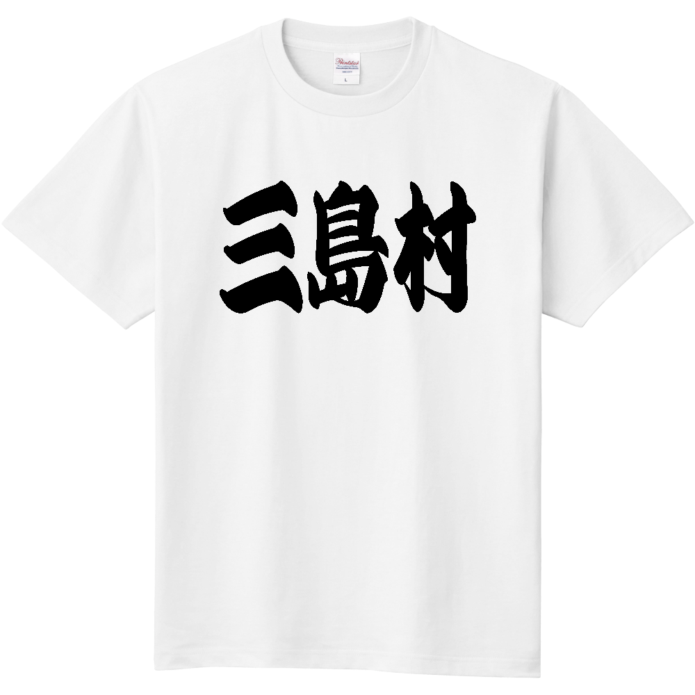 【市区町村】[鹿児島県] 「三島村」 和風 極太 毛筆 黒文字 Tシャツ