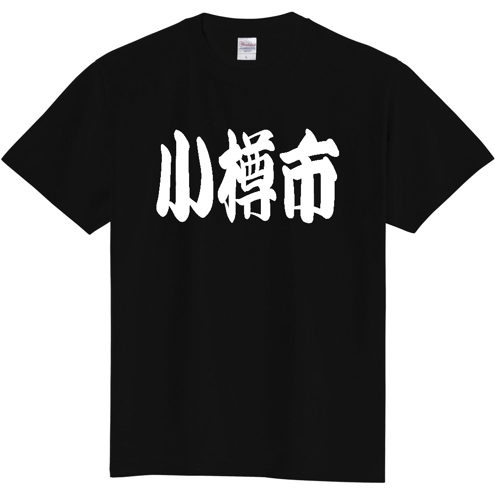 【市区町村】[北海道] 「小樽市」 和風 極太 毛筆 白文字 ご当地 Tシャツ