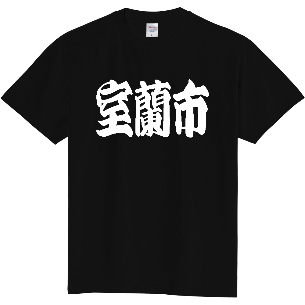 【市区町村】[北海道] 「室蘭市」 和風 極太 毛筆 白文字 ご当地 Tシャツ