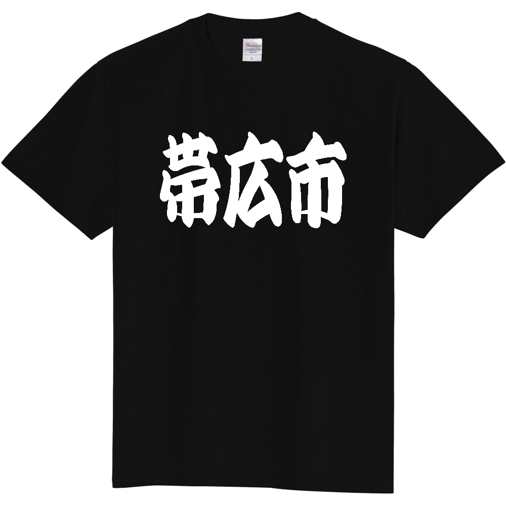【市区町村】[北海道] 「帯広市」 和風 極太 毛筆 白文字 ご当地 グッズ Tシャツ
