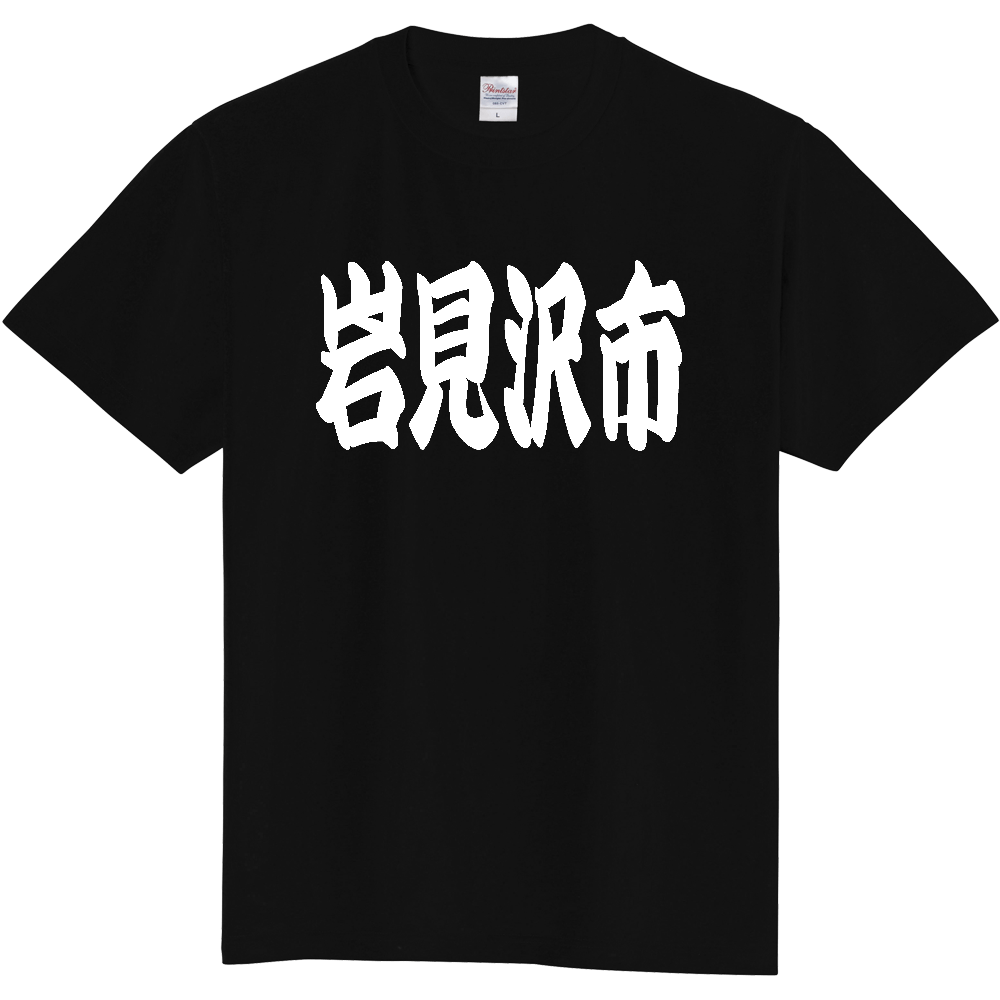 【市区町村】[北海道] 「岩見沢市」 和風 極太 毛筆 白文字 ご当地 グッズ Tシャツ