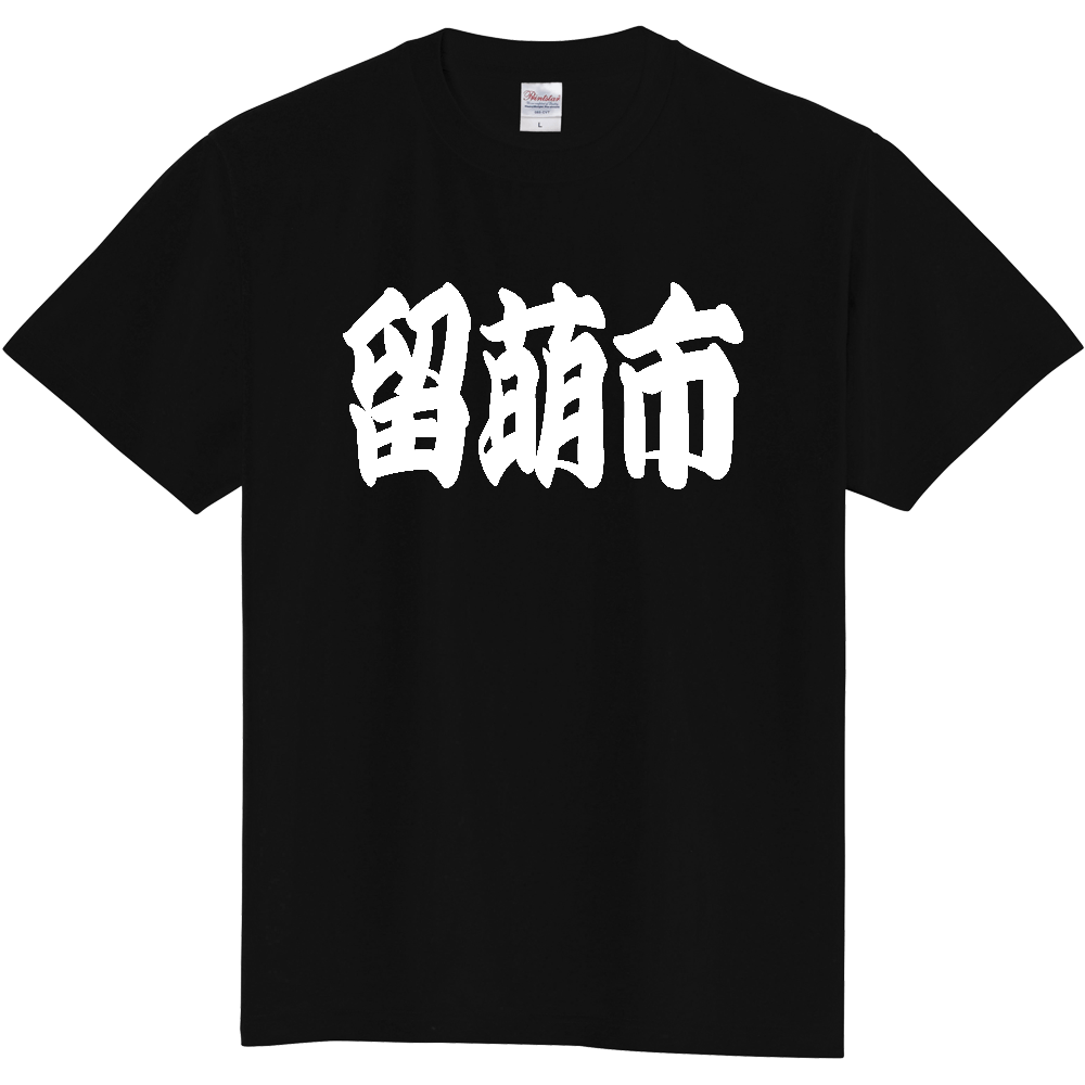 【市区町村】[北海道] 「留萌市」 和風 極太 毛筆 白文字 ご当地 グッズ Tシャツ