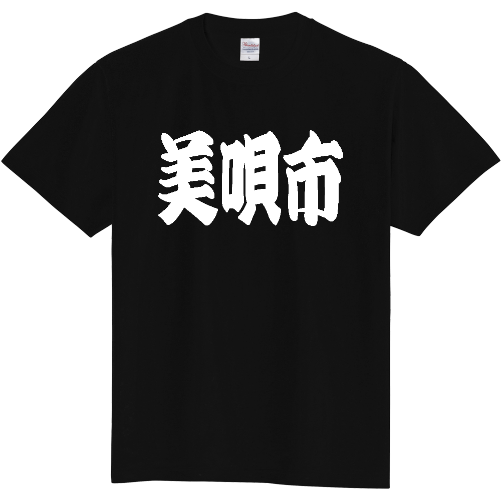 【市区町村】[北海道] 「美唄市」 和風 極太 毛筆 白文字 ご当地 グッズ Tシャツ