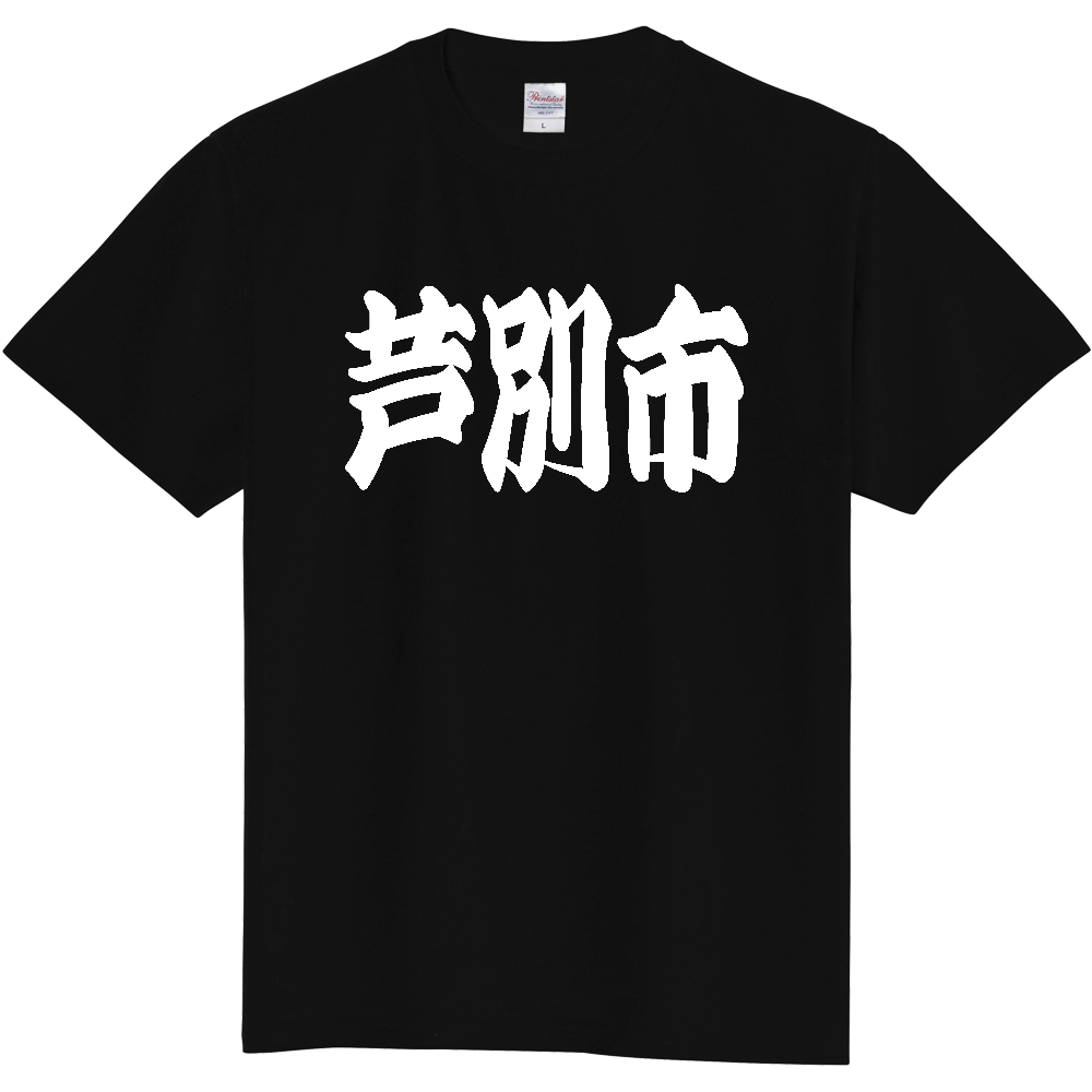 【市区町村】[北海道] 「芦別市」 和風 極太 毛筆 白文字 ご当地 グッズ Tシャツ
