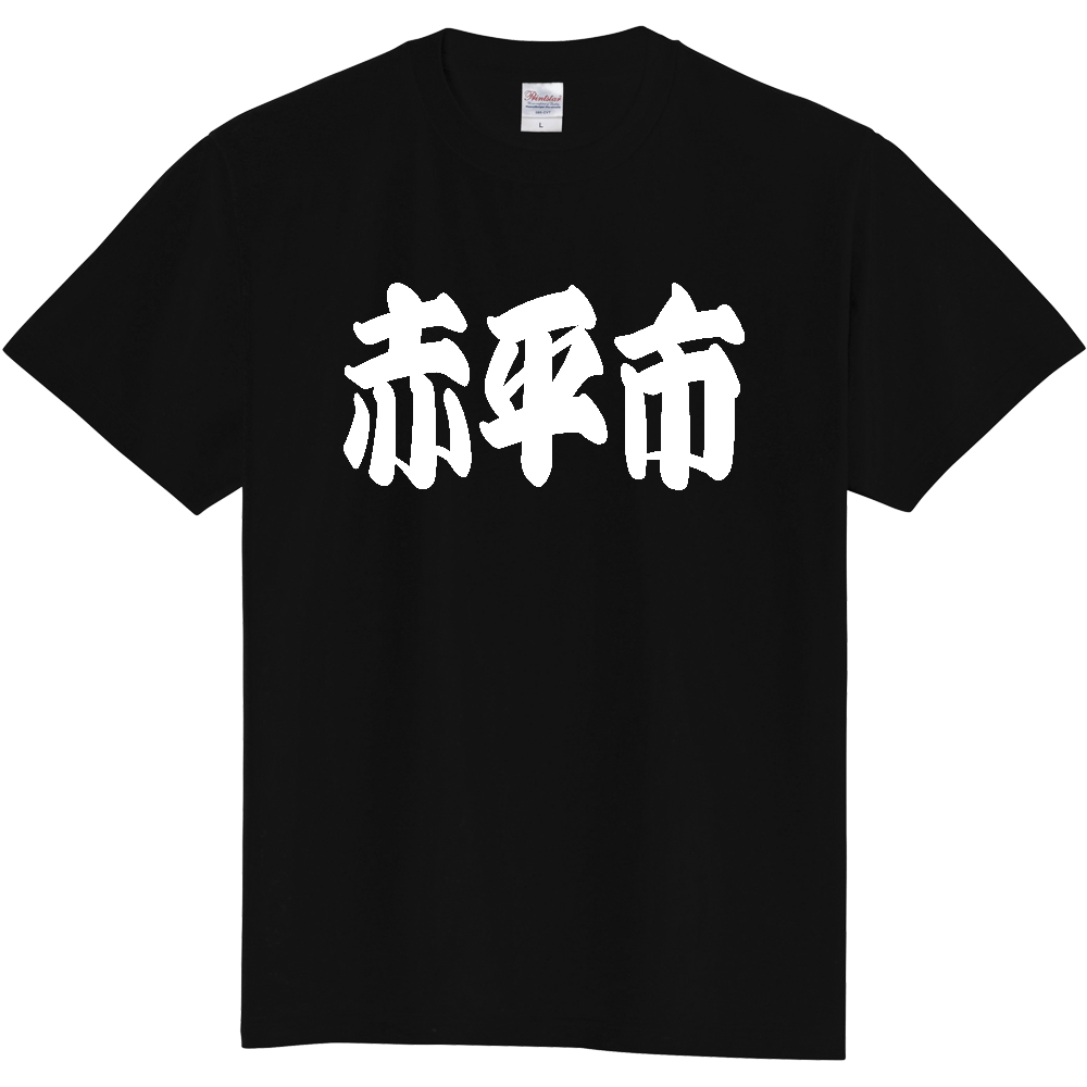 【市区町村】[北海道] 「赤平市」 和風 極太 毛筆 白文字 ご当地 グッズ Tシャツ
