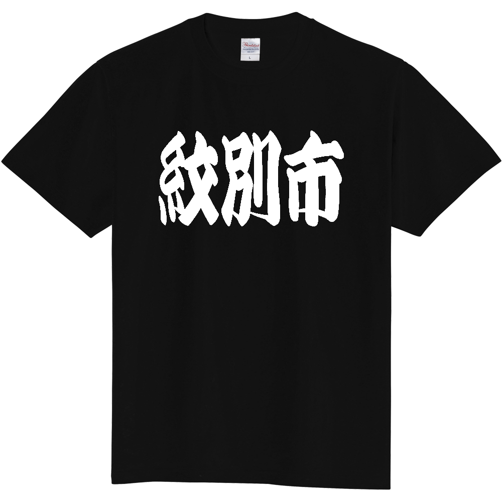 【市区町村】[北海道] 「紋別市」 和風 極太 毛筆 白文字 ご当地 グッズ Tシャツ