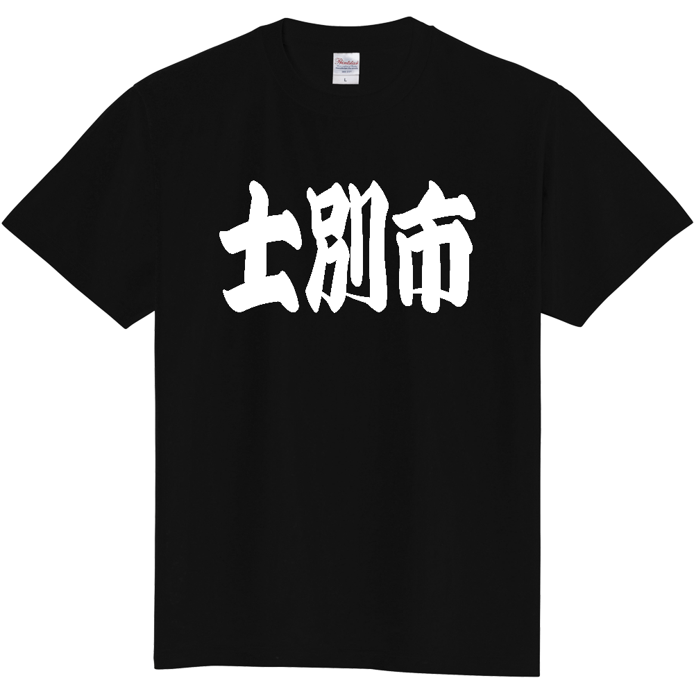 【市区町村】[北海道] 「士別市」 和風 極太 毛筆 白文字 ご当地 グッズ Tシャツ