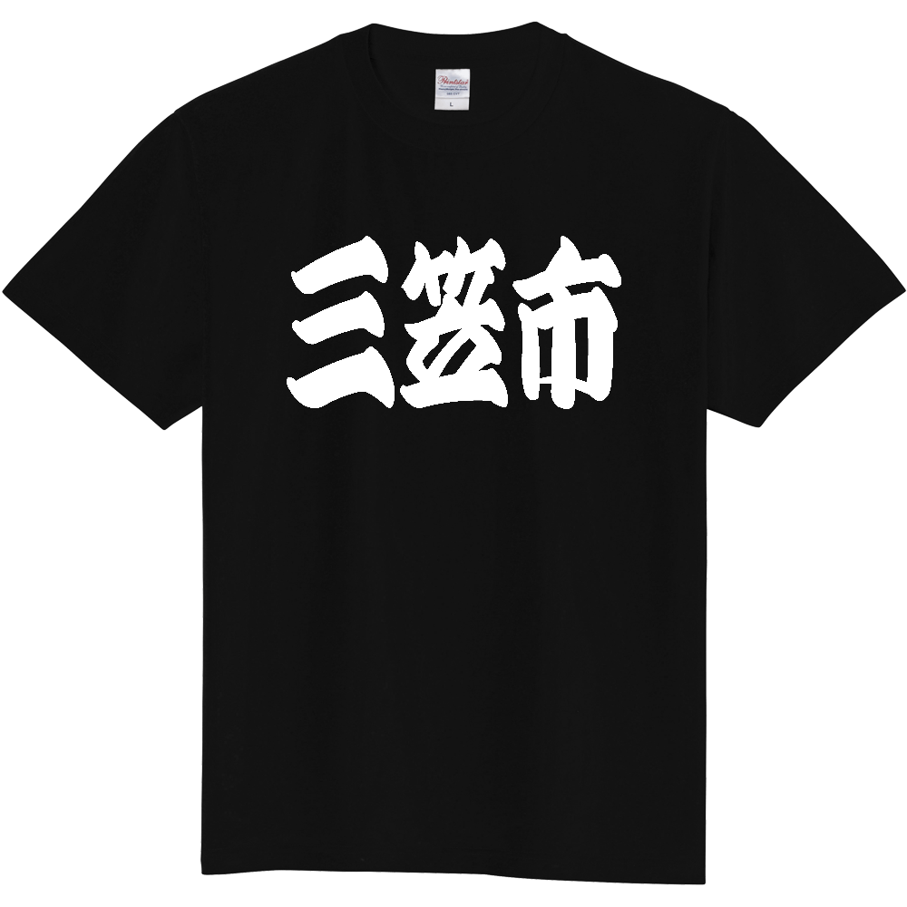 【市区町村】[北海道] 「三笠市」 和風 極太 毛筆 白文字 ご当地 グッズ Tシャツ
