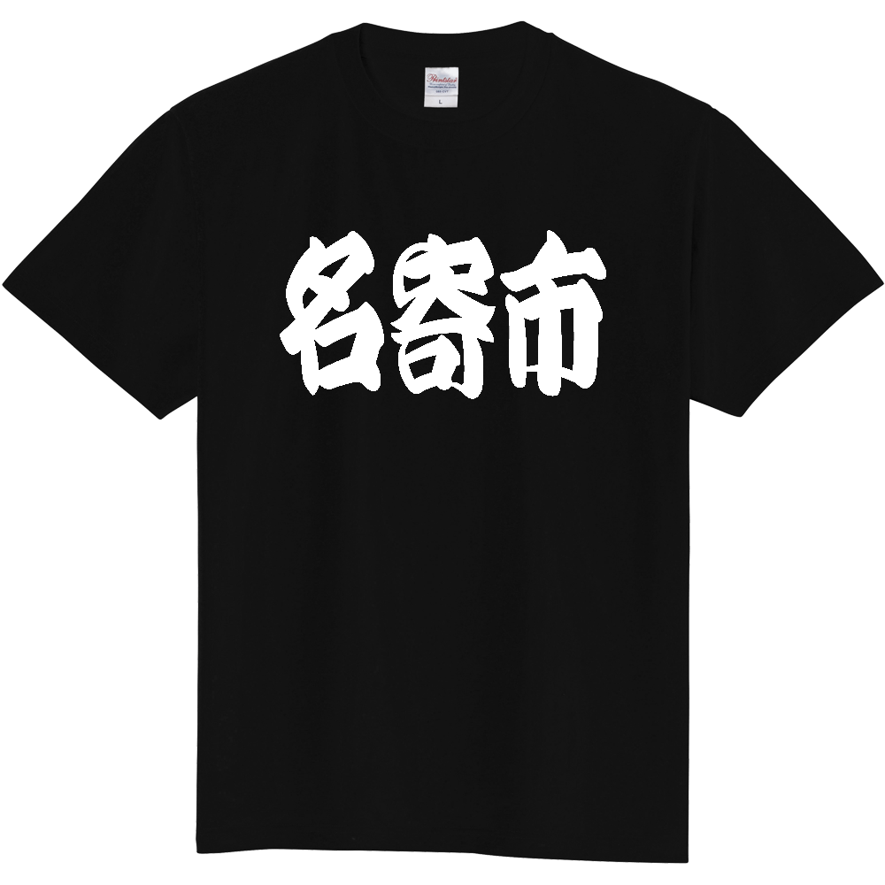 【市区町村】[北海道] 「名寄市」 和風 極太 毛筆 白文字 ご当地 グッズ Tシャツ