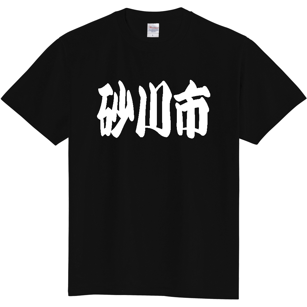 【市区町村】[北海道] 「砂川市」 和風 極太 毛筆 白文字 ご当地 グッズ Tシャツ
