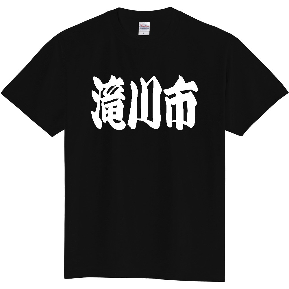 【市区町村】[北海道] 「滝川市」 和風 極太 毛筆 白文字 ご当地 グッズ Tシャツ