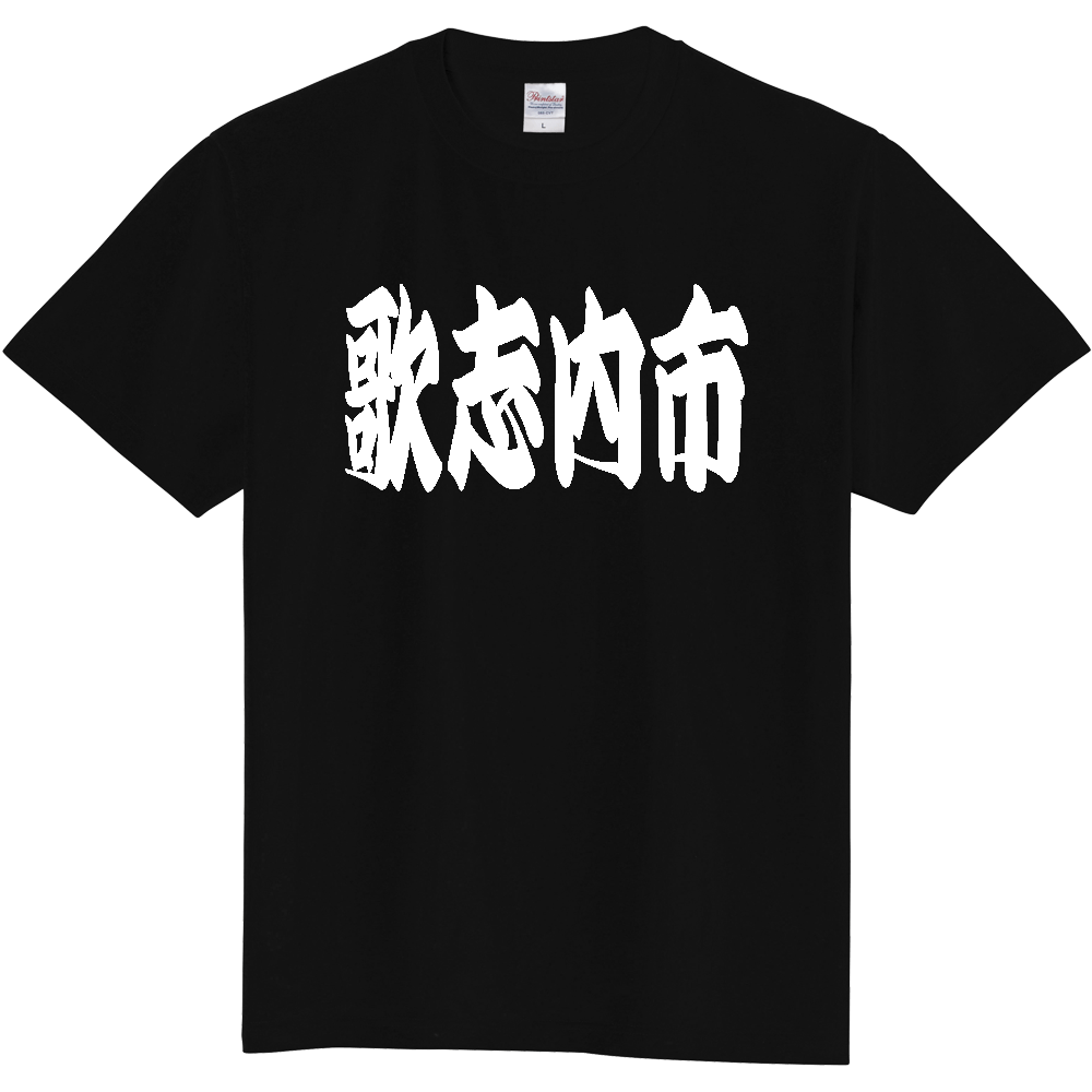 【市区町村】[北海道] 「歌志内市」 和風 極太 毛筆 白文字 ご当地 グッズ Tシャツ
