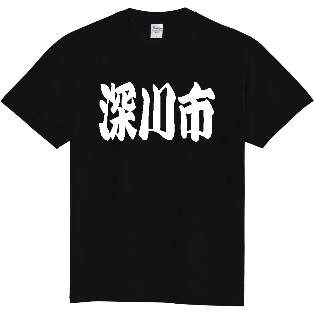 【市区町村】[北海道] 「深川市」 和風 極太 毛筆 白文字 ご当地 グッズ Tシャツ