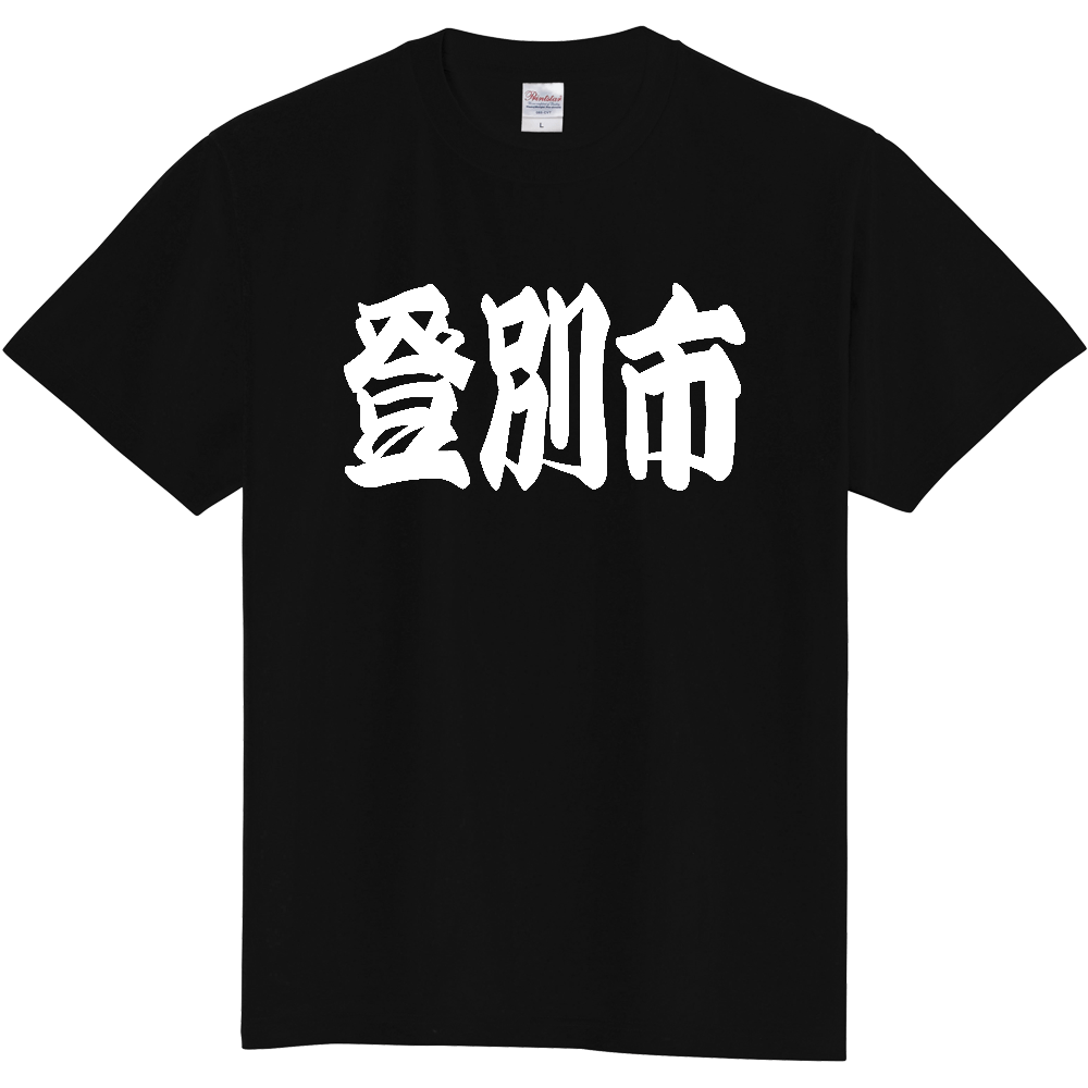 【市区町村】[北海道] 「登別市」 和風 極太 毛筆 白文字 ご当地 グッズ Tシャツ