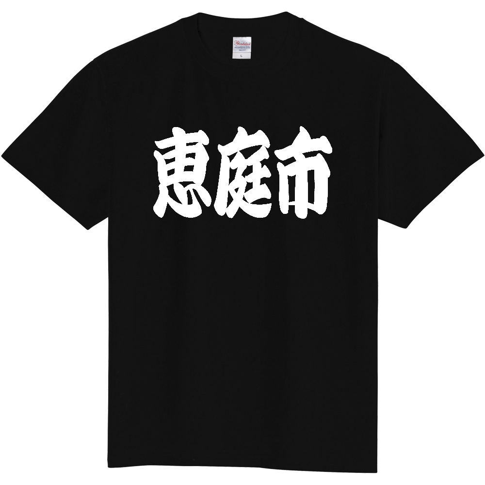 【市区町村】[北海道] 「恵庭市」 和風 極太 毛筆 白文字 ご当地 グッズ Tシャツ