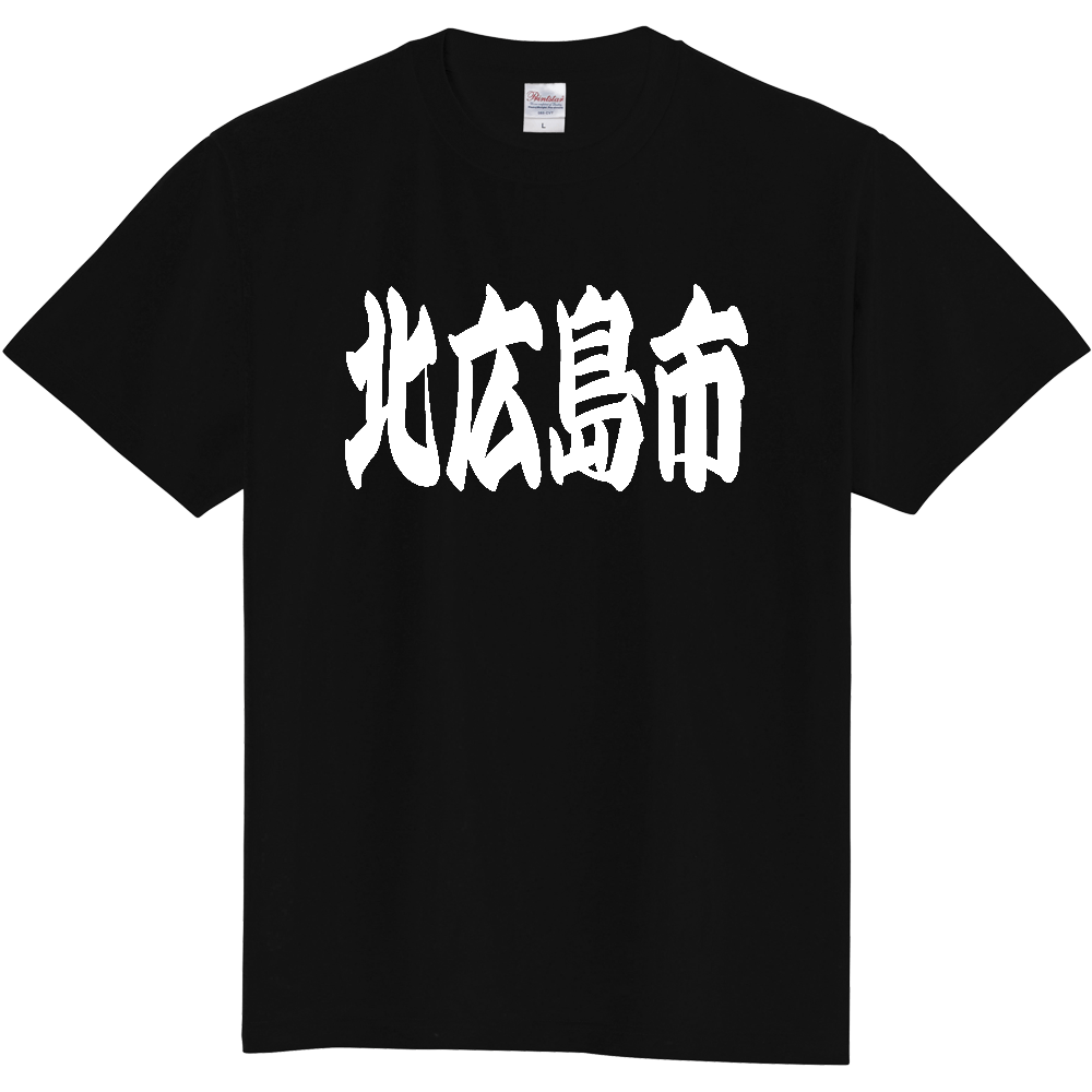 【市区町村】[北海道] 「北広島市」 和風 極太 毛筆 白文字 ご当地 グッズ Tシャツ