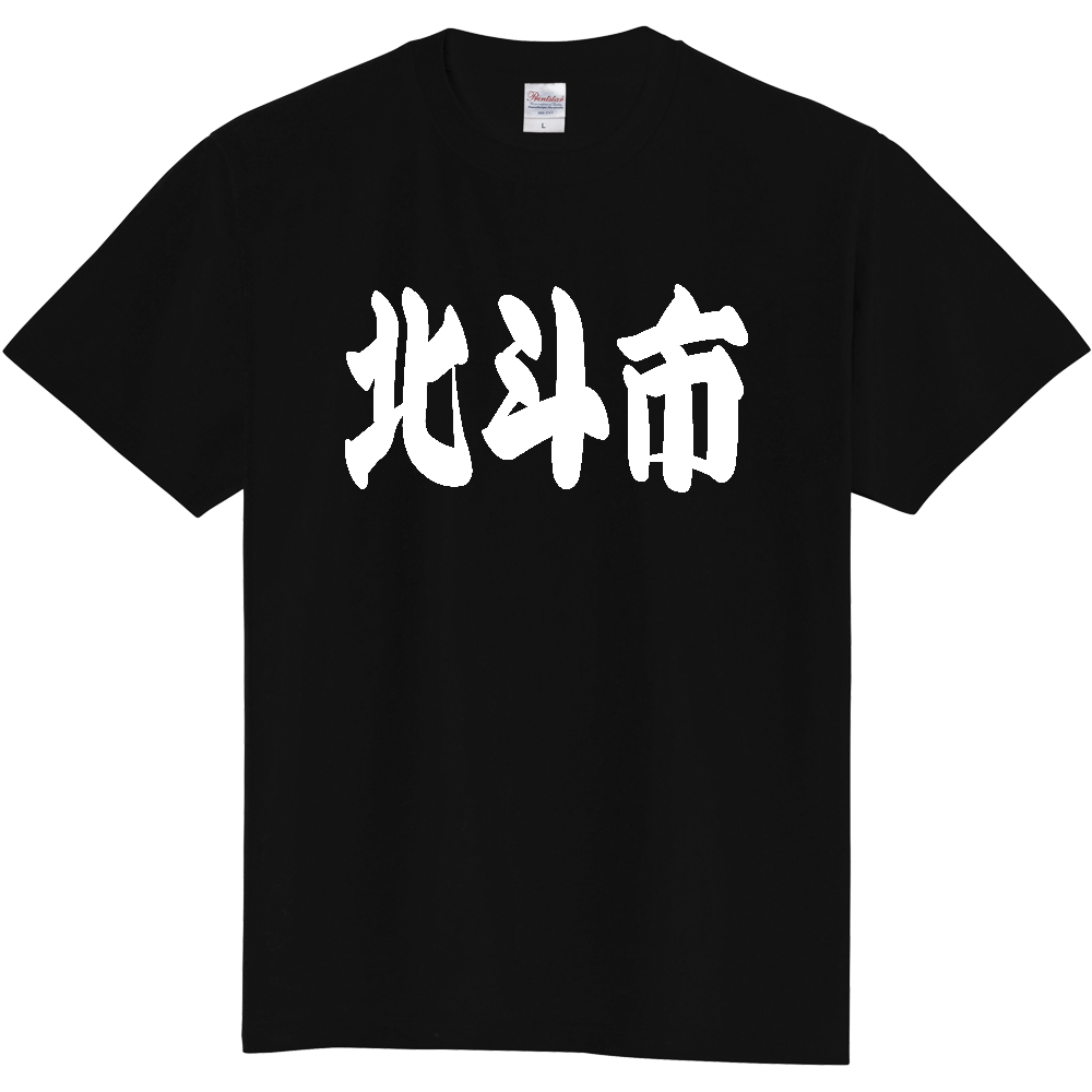 【市区町村】[北海道] 「北斗市」 和風 極太 毛筆 白文字 ご当地 グッズ Tシャツ