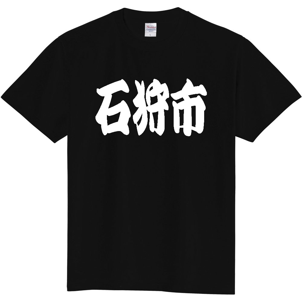 【市区町村】[北海道] 「石狩市」 和風 極太 毛筆 白文字 ご当地 グッズ Tシャツ