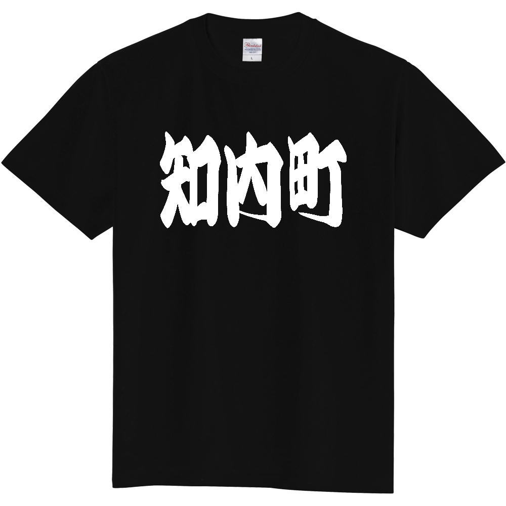 【市区町村】[北海道] 「知内町」 和風 極太 毛筆 白文字 ご当地 グッズ Tシャツ