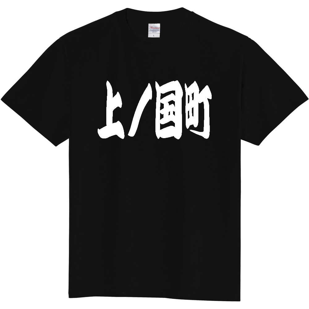 【市区町村】[北海道] 「上ノ国町」 和風 極太 毛筆 白文字 ご当地 グッズ Tシャツ