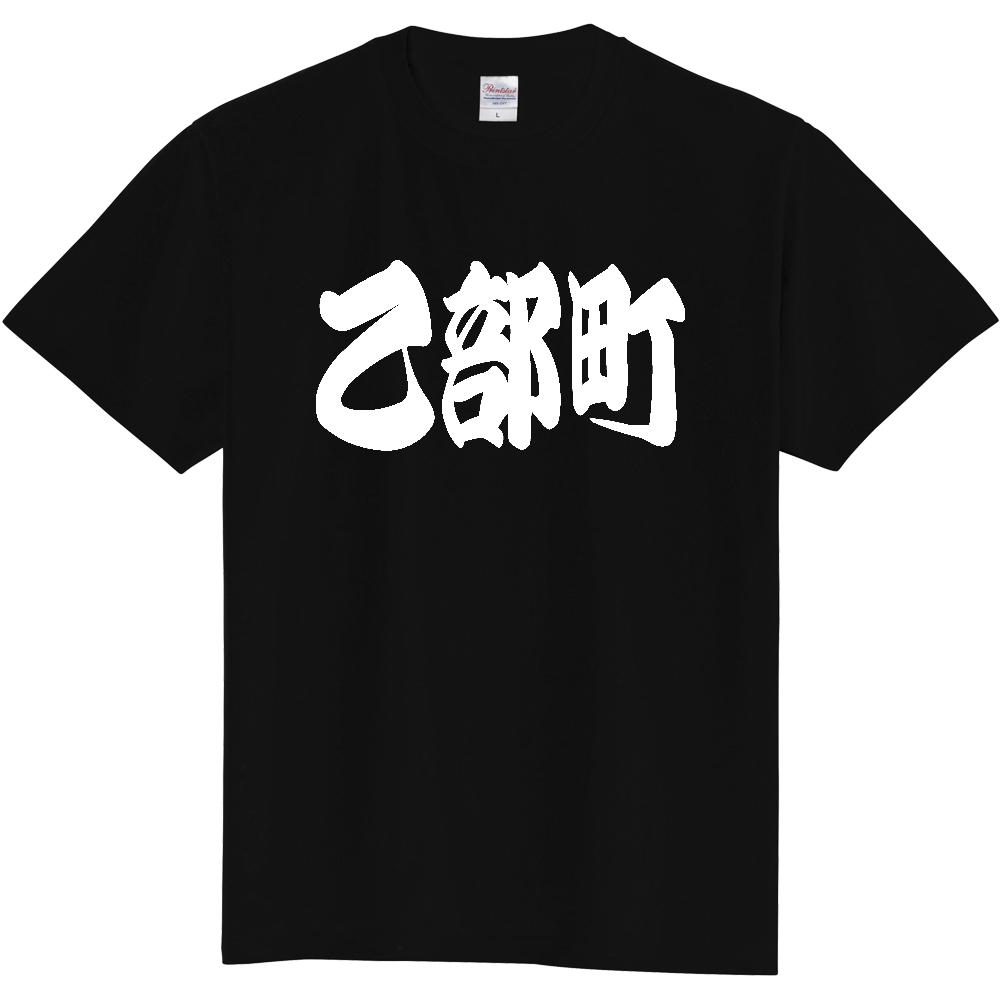 【市区町村】[北海道] 「乙部町」 和風 極太 毛筆 白文字 ご当地 グッズ Tシャツ