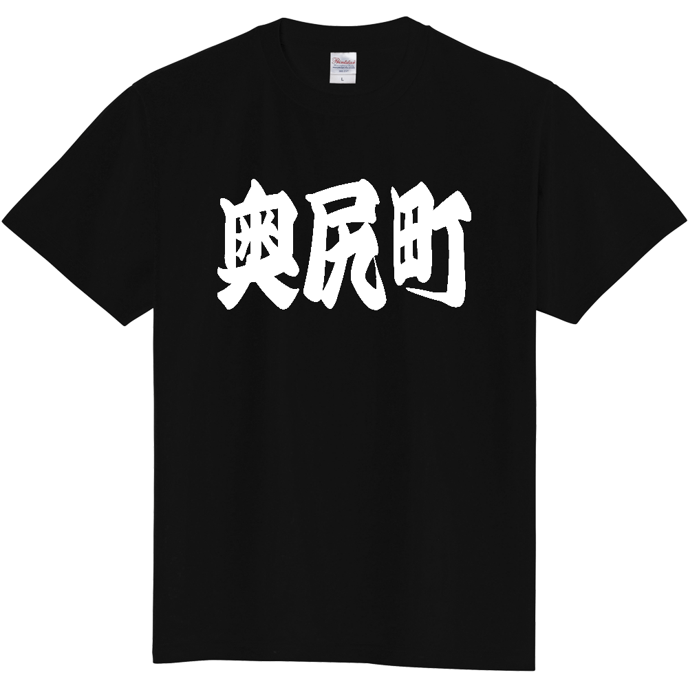 【市区町村】[北海道] 「奥尻町」 和風 極太 毛筆 白文字 ご当地 グッズ Tシャツ