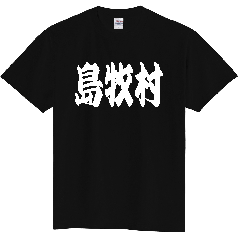 【市区町村】[北海道] 「島牧村」 和風 極太 毛筆 白文字 ご当地 グッズ Tシャツ