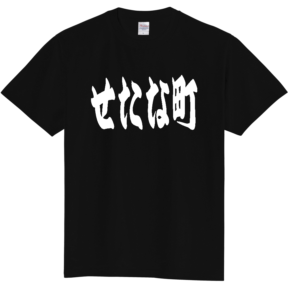 【市区町村】[北海道] 「せたな町」 和風 極太 毛筆 白文字 ご当地 グッズ Tシャツ