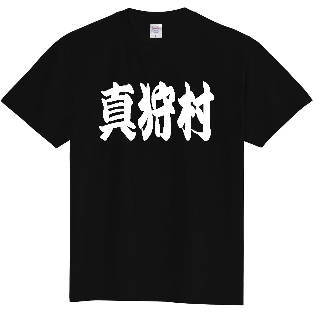 【市区町村】[北海道] 「真狩村」 和風 極太 毛筆 白文字 ご当地 グッズ Tシャツ