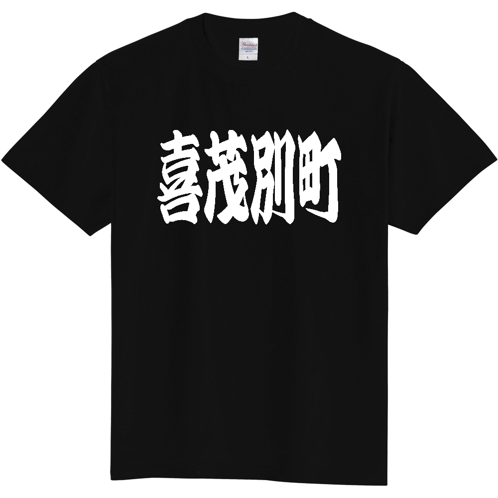 【市区町村】[北海道] 「喜茂別町」 和風 極太 毛筆 白文字 ご当地 グッズ Tシャツ