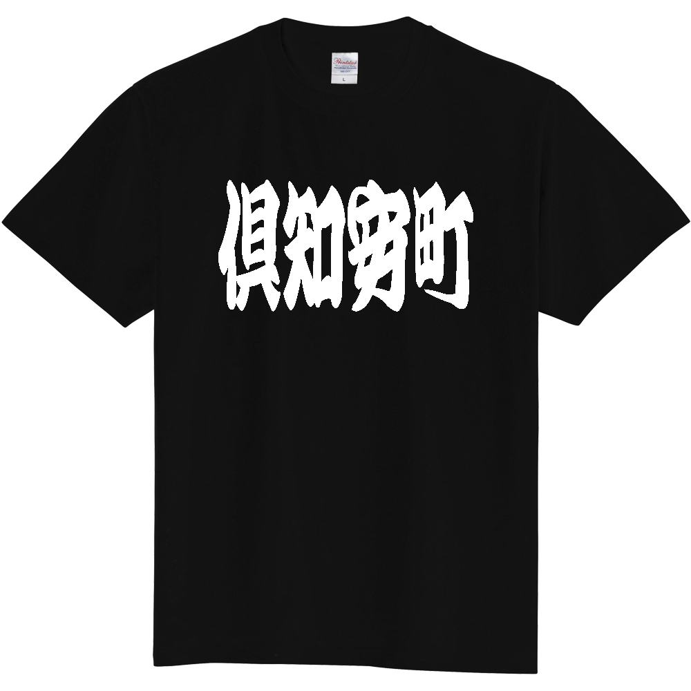 【市区町村】[北海道] 「倶知安町」 和風 極太 毛筆 白文字 ご当地 グッズ Tシャツ