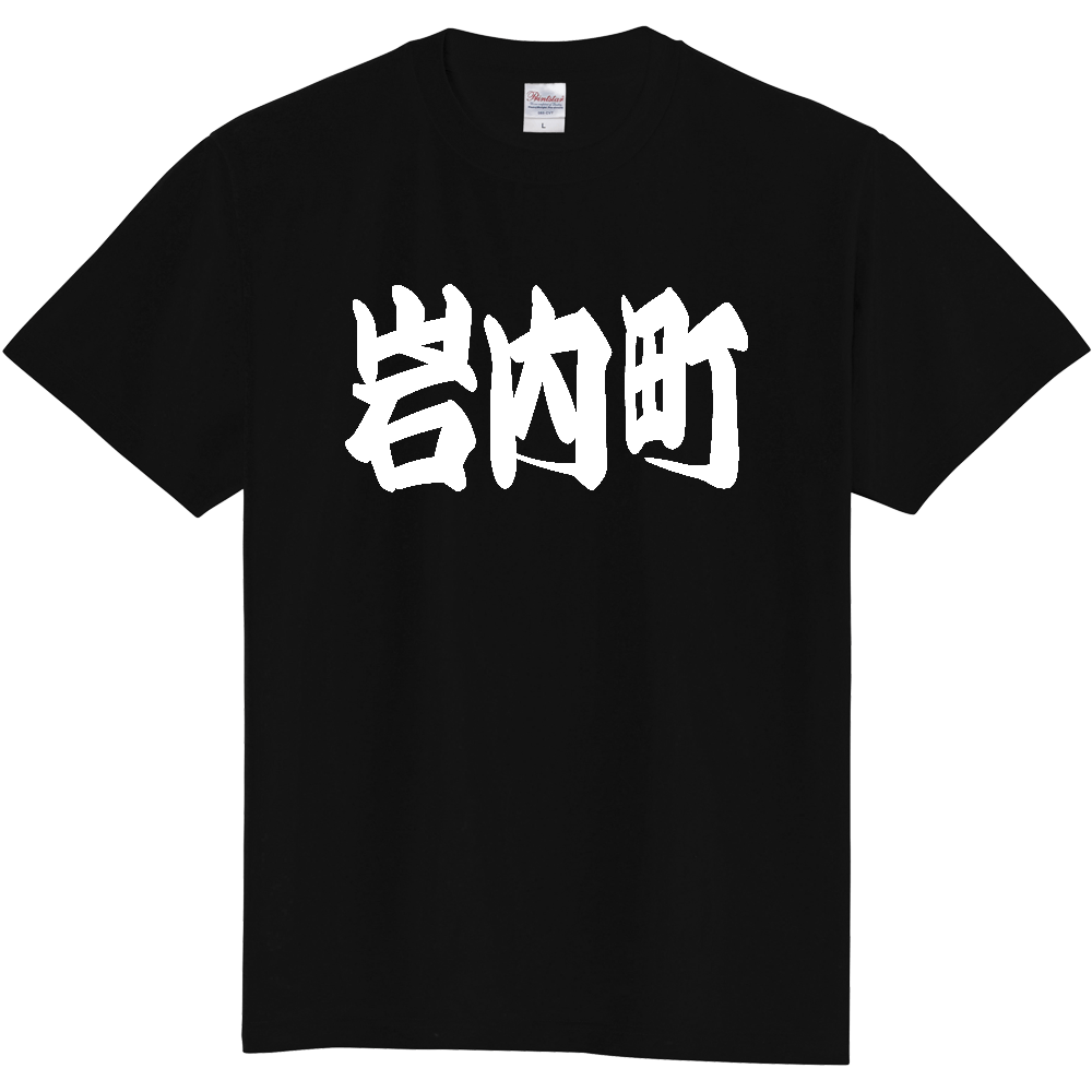 【市区町村】[北海道] 「岩内町」 和風 極太 毛筆 白文字 ご当地 グッズ Tシャツ