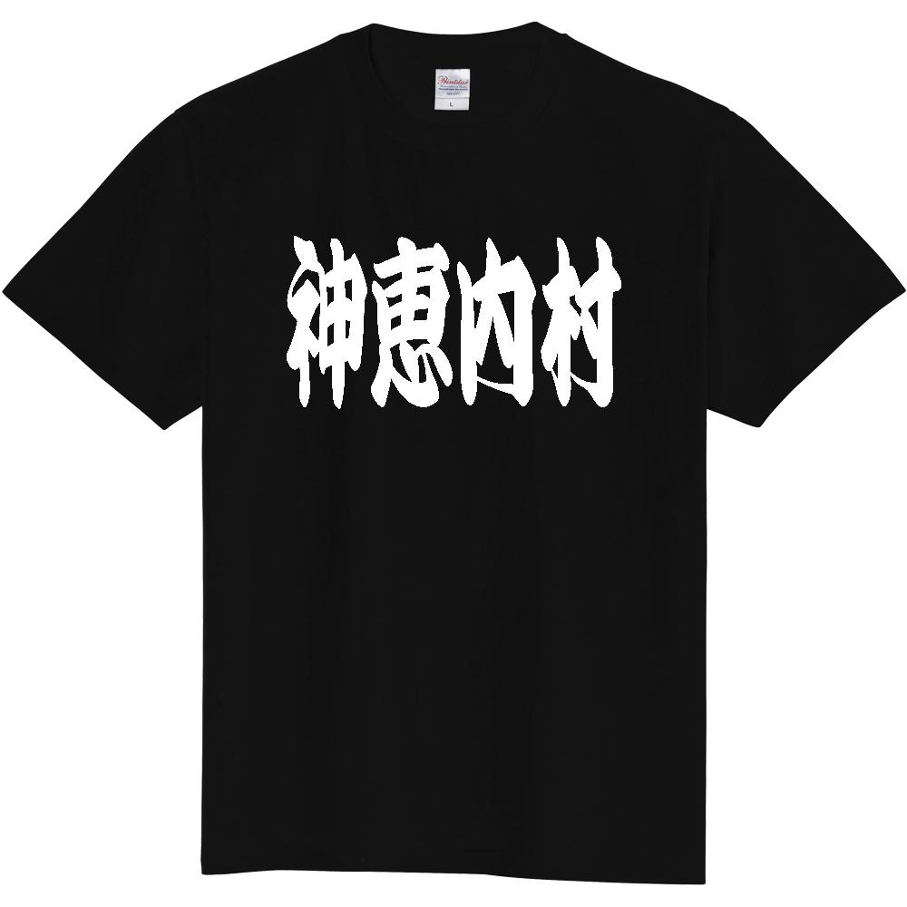 【市区町村】[北海道] 「神恵内村」 和風 極太 毛筆 白文字 ご当地 グッズ Tシャツ