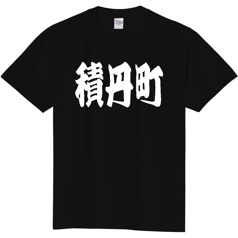 【市区町村】[北海道] 「積丹町」 和風 極太 毛筆 白文字 ご当地 グッズ Tシャツ