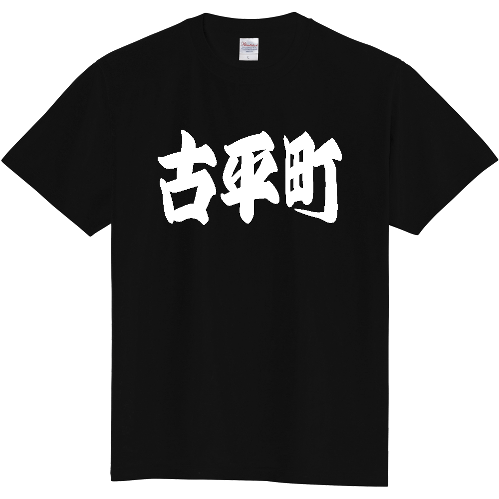 【市区町村】[北海道] 「古平町」 和風 極太 毛筆 白文字 ご当地 グッズ Tシャツ