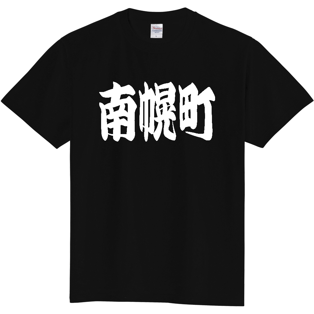 【市区町村】[北海道] 「南幌町」 和風 極太 毛筆 白文字 ご当地 グッズ Tシャツ