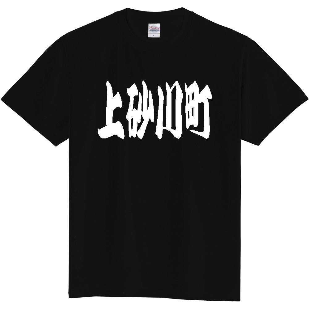 【市区町村】[北海道] 「上砂川町」 和風 極太 毛筆 白文字 ご当地 グッズ Tシャツ
