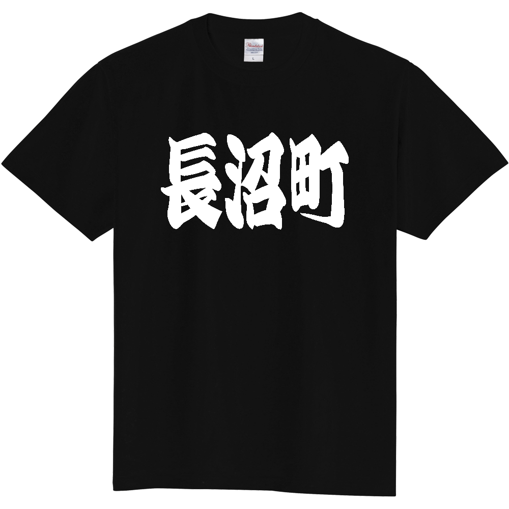 【市区町村】[北海道] 「長沼町」 和風 極太 毛筆 白文字 ご当地 グッズ Tシャツ