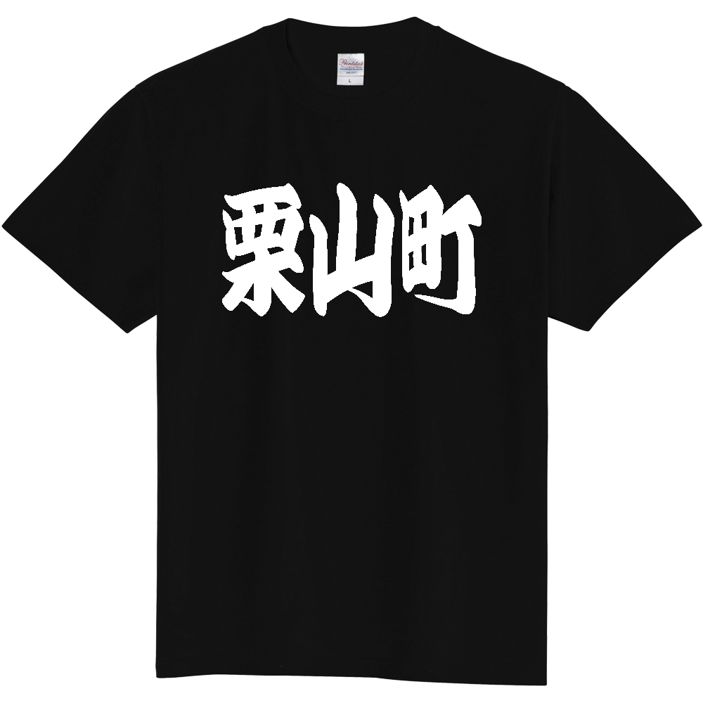 【市区町村】[北海道] 「栗山町」 和風 極太 毛筆 白文字 ご当地 グッズ Tシャツ