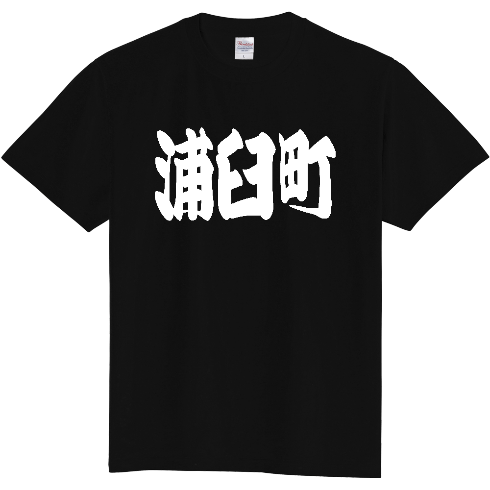 【市区町村】[北海道] 「浦臼町」 和風 極太 毛筆 白文字 ご当地 グッズ Tシャツ