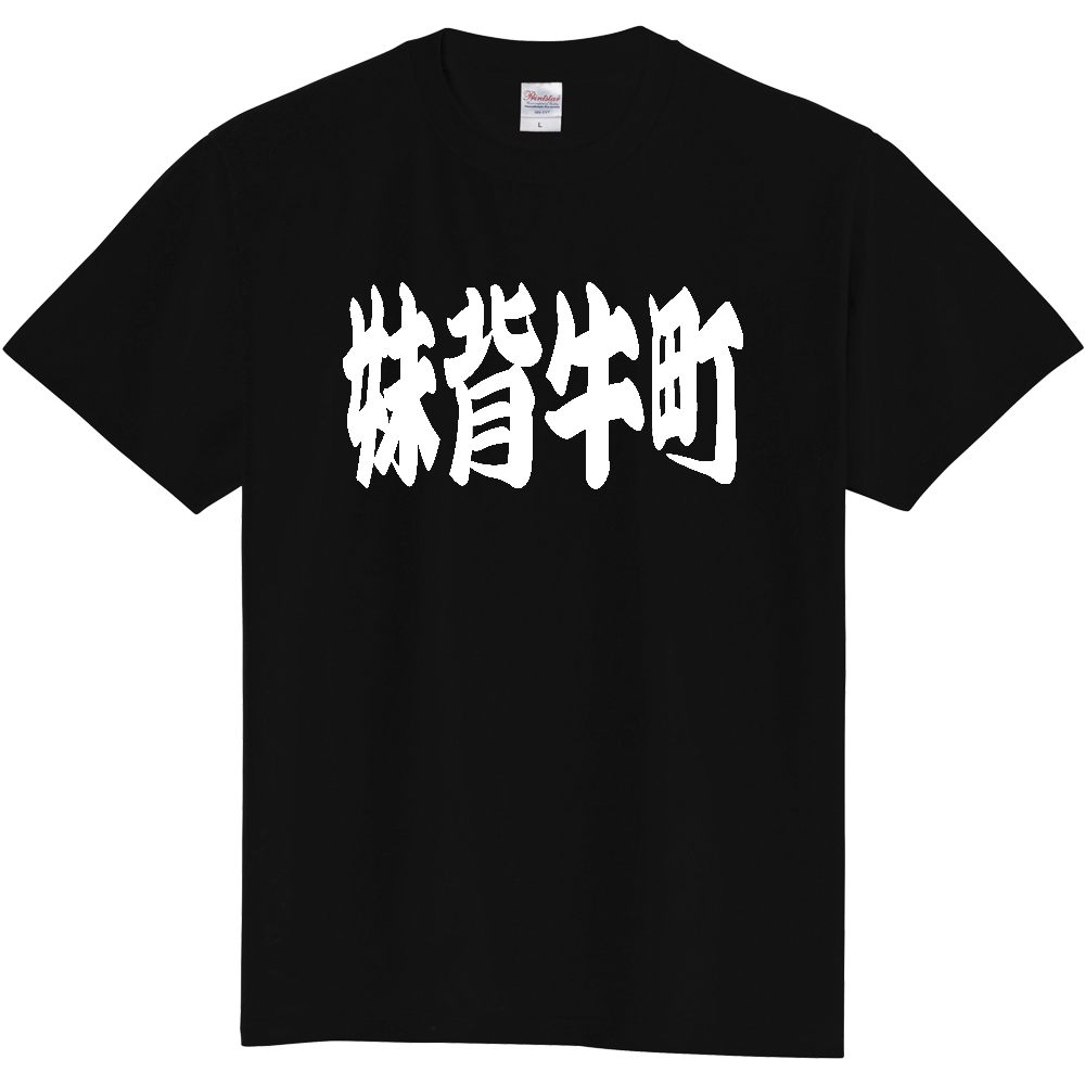 【市区町村】[北海道] 「妹背牛町」 和風 極太 毛筆 白文字 ご当地 グッズ Tシャツ