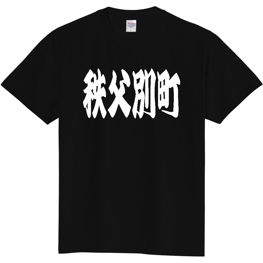 【市区町村】[北海道] 「秩父別町」 和風 極太 毛筆 白文字 ご当地 グッズ Tシャツ