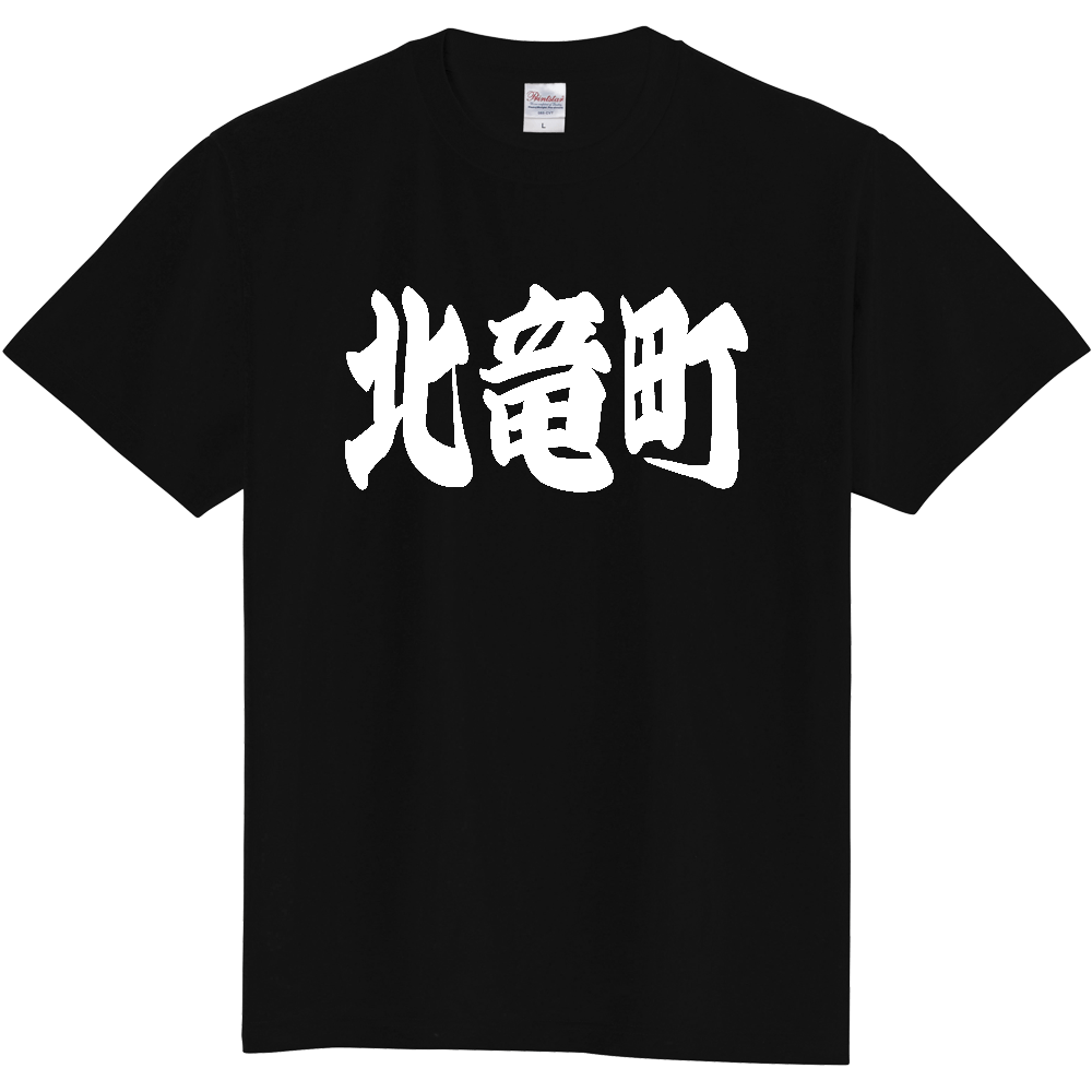 【市区町村】[北海道] 「北竜町」 和風 極太 毛筆 白文字 ご当地 グッズ Tシャツ